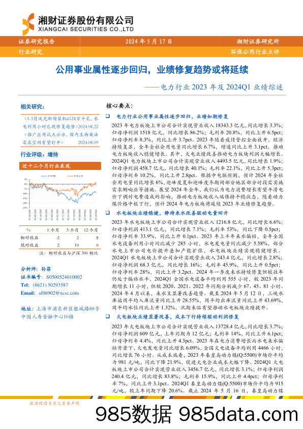 电力行业2023年及2024Q1业绩综述：公用事业属性逐步回归，业绩修复趋势或将延续-240517-湘财证券