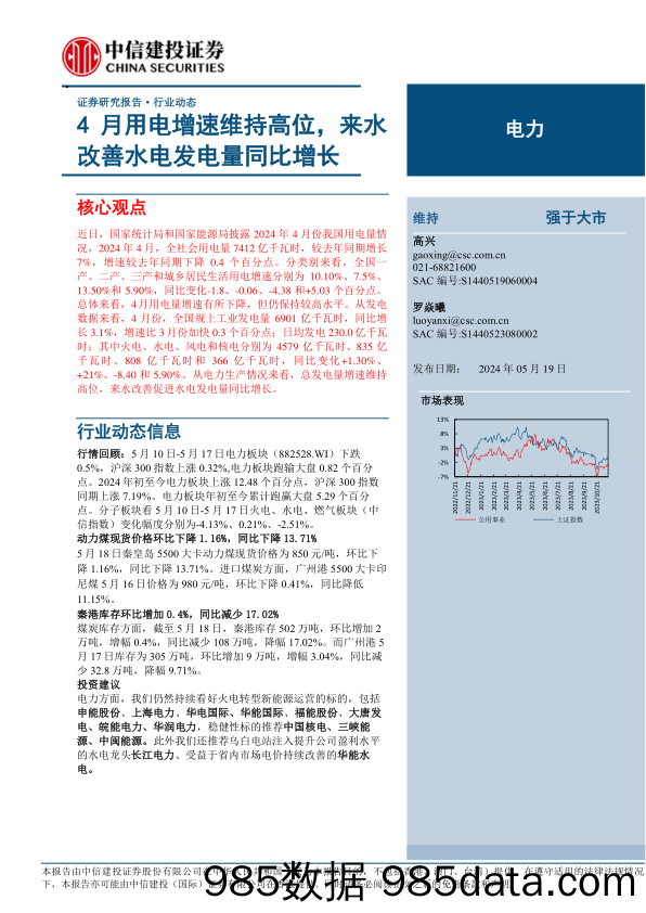 电力行业：4月用电增速维持高位，来水改善水电发电量同比增长-240519-中信建投