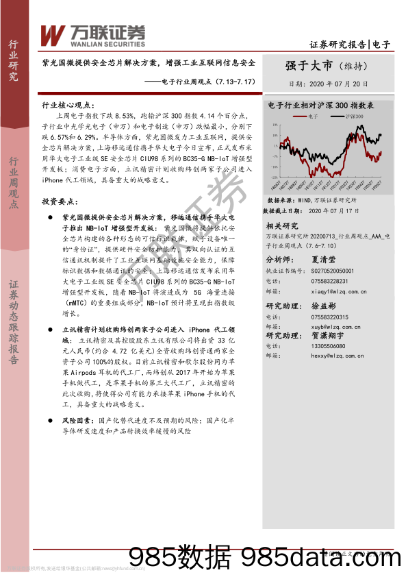 电子行业周观点：紫光国微提供安全芯片解决方案，增强工业互联网信息安全_万联证券