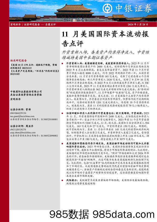 11月美国国际资本流动报告点评：外资重新入场，各类资产均录得净流入，中资继续减持美国中长期证券资产-20240128-中银证券