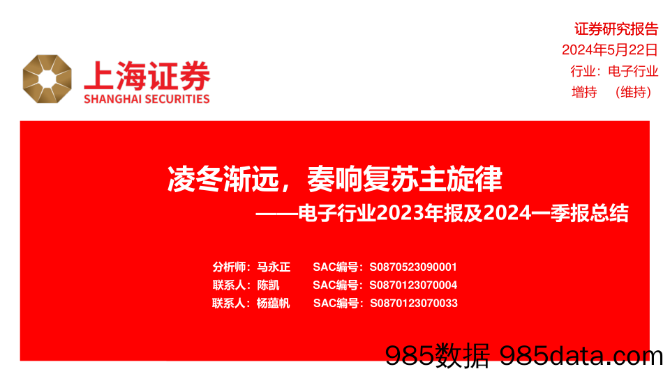 电子行业2023年报及2024一季报总结：凌冬渐远，奏响复苏主旋律-240522-上海证券