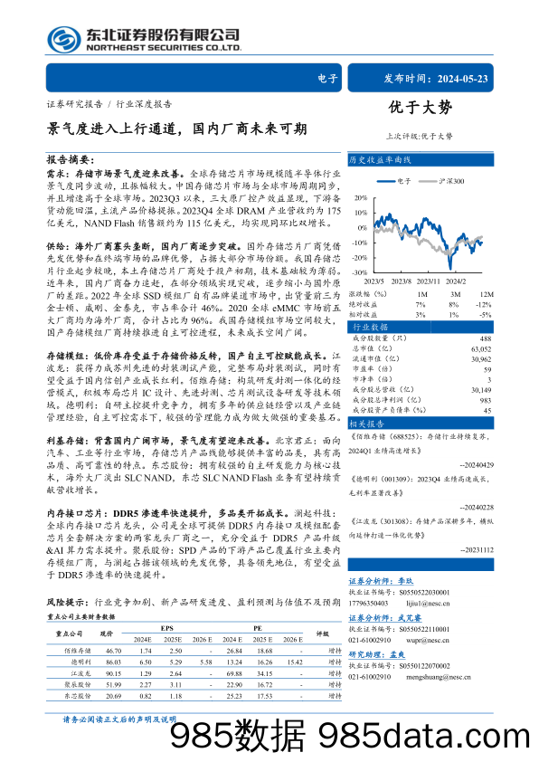 电子行业深度报告：景气度进入上行通道，国内厂商未来可期-240523-东北证券