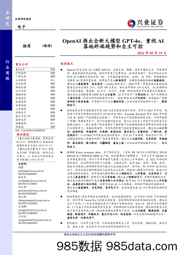 电子行业：OpenAI推出全新大模型GPT_4o，重视AI落地终端趋势和自主可控-240519-兴业证券