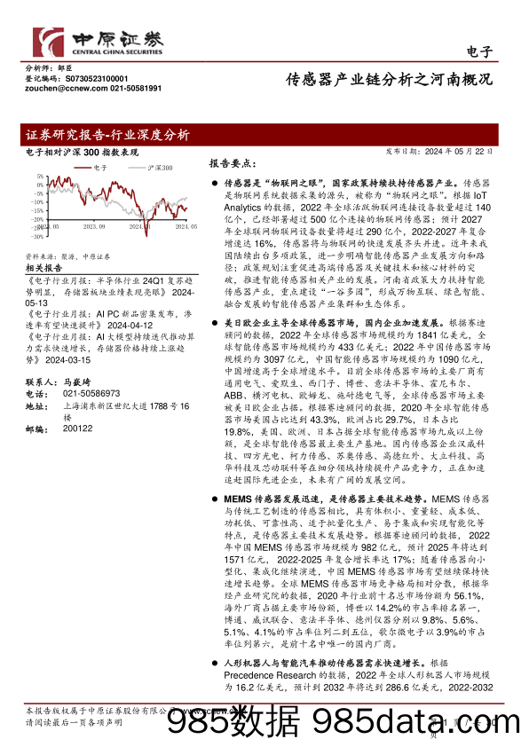 电子行业：传感器产业链分析之河南概况-240522-中原证券