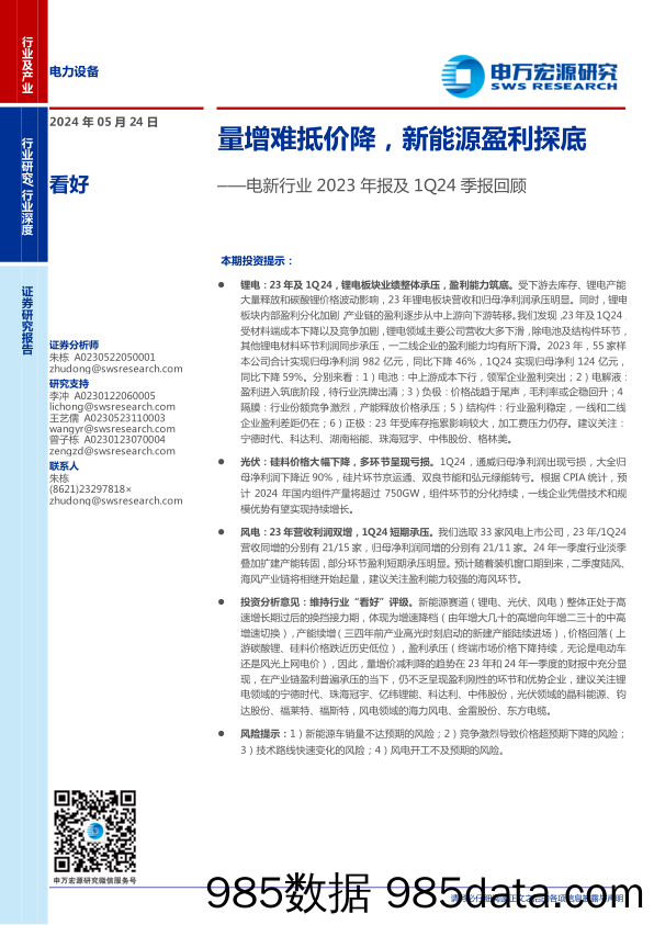 电新行业2023年报及1Q24季报回顾：量增难抵价降，新能源盈利探底-240524-申万宏源