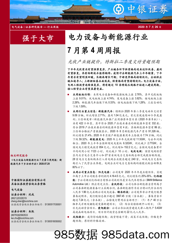 电力设备与新能源行业7月第4周周报：光伏产业链提价，特斯拉二季度交付量超预期_中银证券