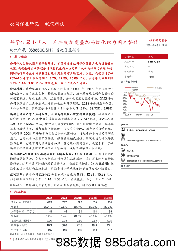 皖仪科技(688600)首次覆盖报告：科学仪器小巨人，产品线拓宽叠加高端化助力国产替代-240522-西部证券