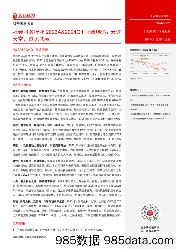 社会服务行业2023A%262024Q1业绩综述：云过天空，愈见苍幽-240521-长江证券插图1