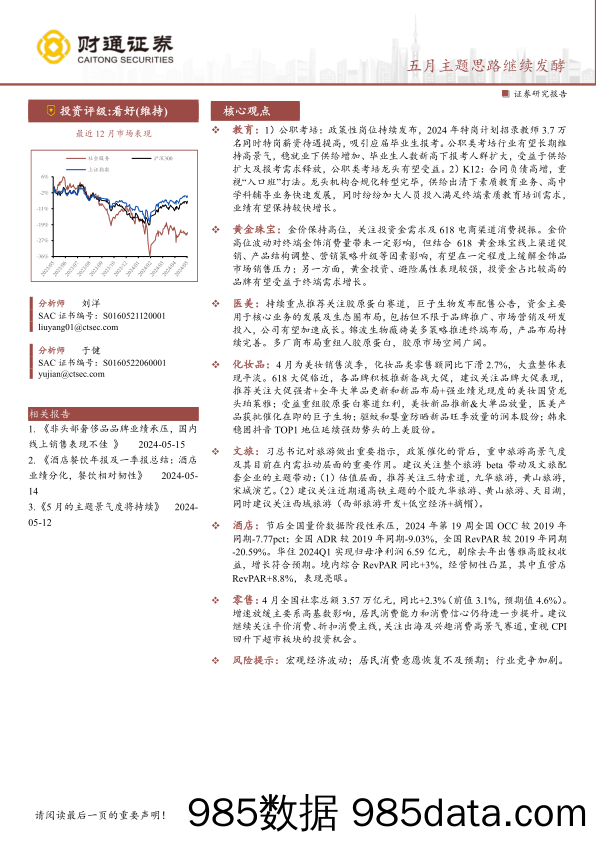 社会服务行业：五月主题思路继续发酵-240519-财通证券