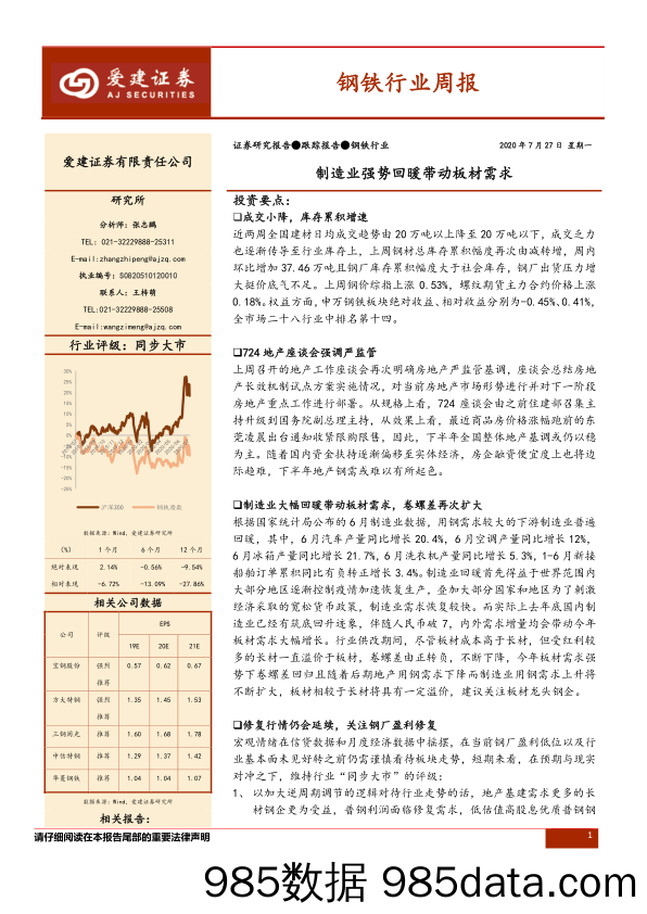 钢铁行业周报：制造业强势回暖带动板材需求_爱建证券