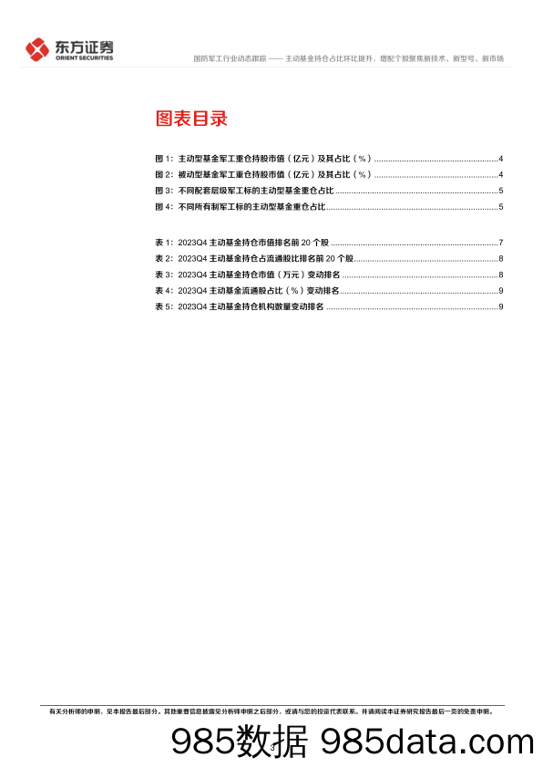 2023Q4军工行业基金持仓分析：主动基金持仓占比环比提升，增配个股聚焦新技术、新型号、新市场-20240130-东方证券插图2