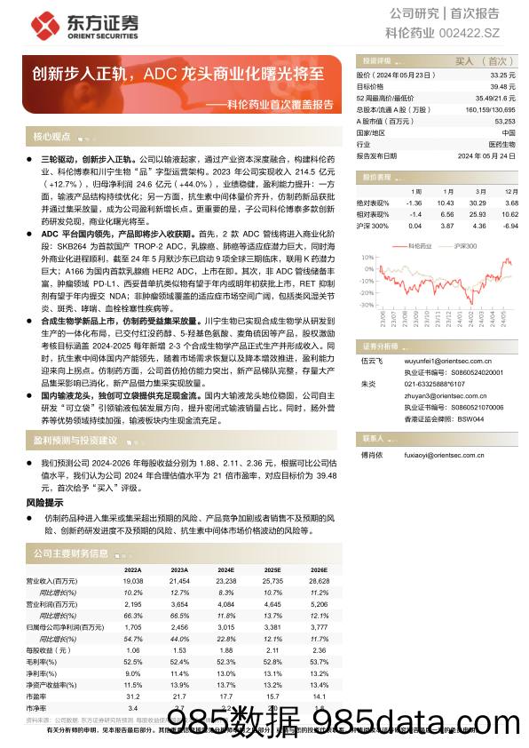 科伦药业-002422.SZ-科伦药业首次覆盖报告：创新步入正轨，ADC龙头商业化曙光将至-20240524-东方证券