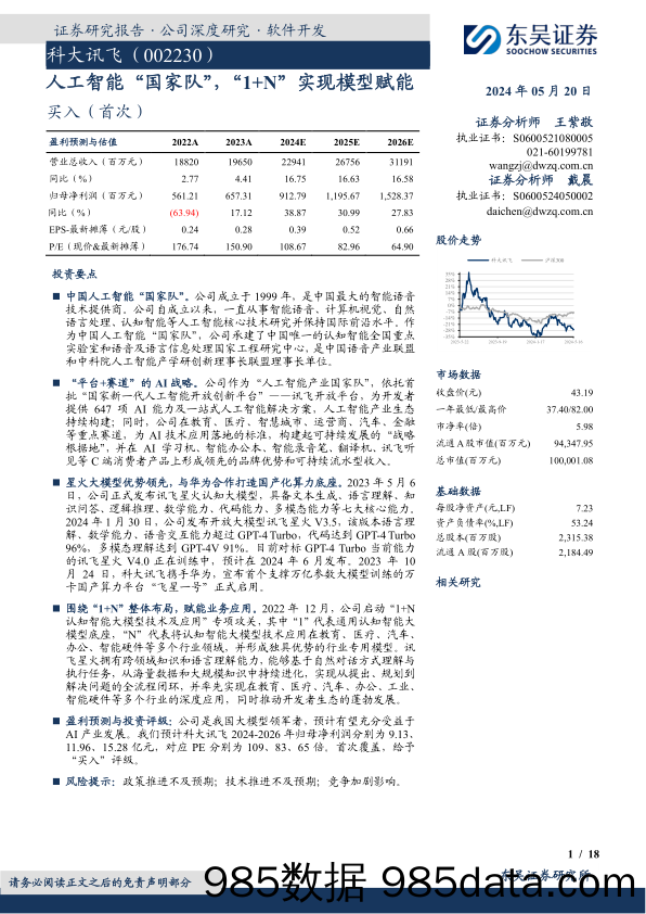 科大讯飞-002230.SZ-人工智能“国家队”，“1+N”实现模型赋能-20240520-东吴证券