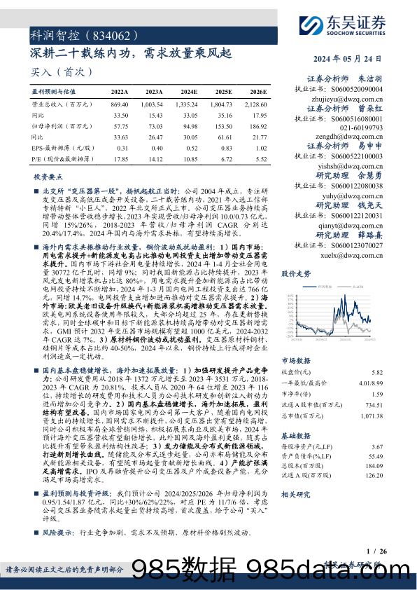 科润智控(834062)深耕二十载练内功，需求放量乘风起-240524-东吴证券