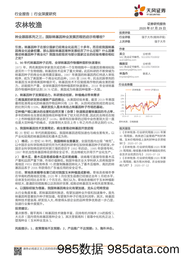 农林牧渔：种业跟踪系列之三：国际转基因种业发展历程的启示有哪些？_天风证券