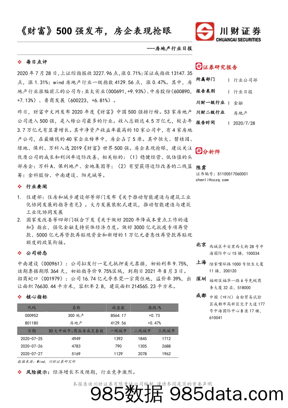 房地产行业日报：《财富》500强发布，房企表现抢眼_川财证券