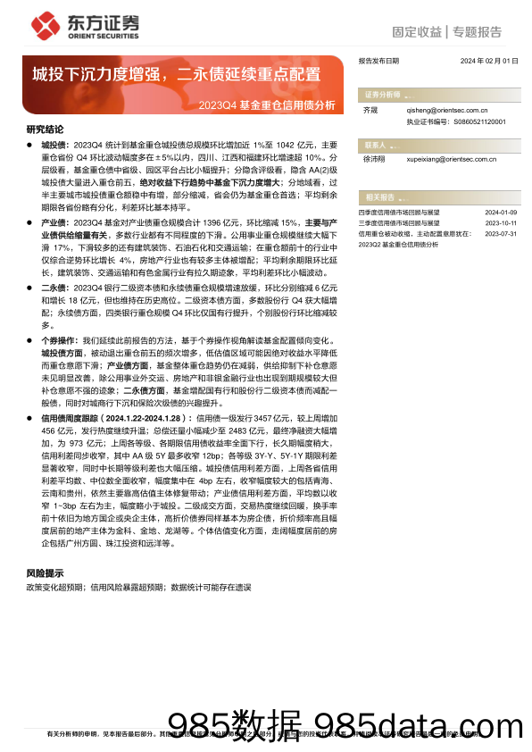 2023Q4基金重仓信用债分析：城投下沉力度增强，二永债延续重点配置-20240201-东方证券插图