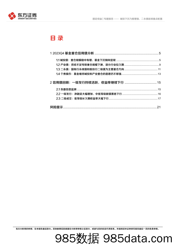 2023Q4基金重仓信用债分析：城投下沉力度增强，二永债延续重点配置-20240201-东方证券插图1