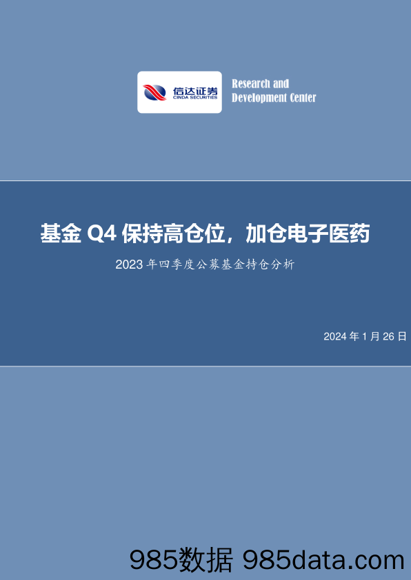 2023年四季度公募基金持仓分析：基金Q4保持高仓位，加仓电子医药-20240126-信达证券