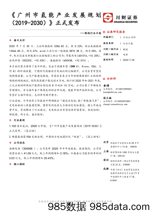 制造行业日报：《广州市氢能产业发展规划（2019-2030）》正式发布_川财证券