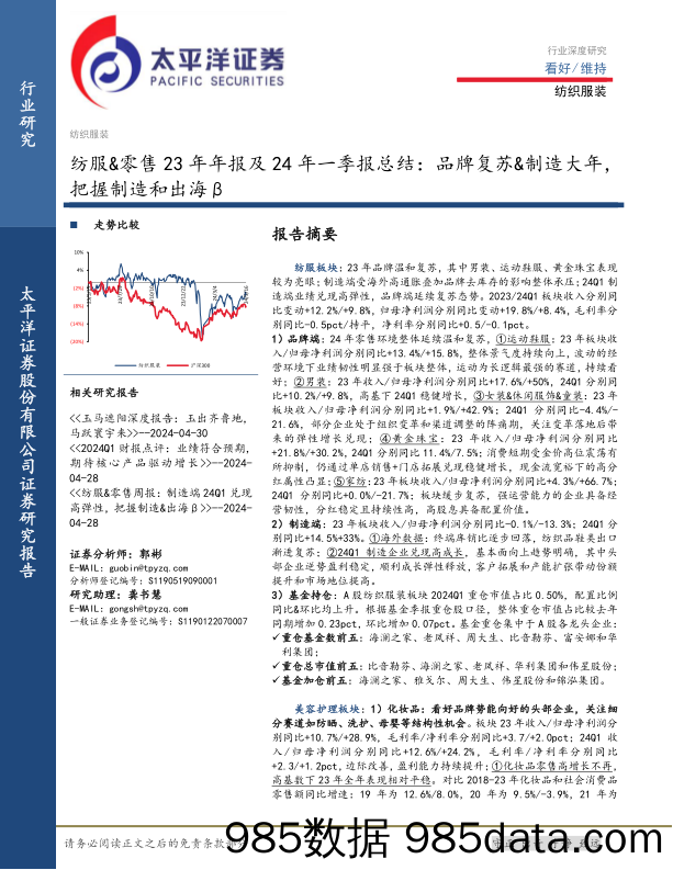 纺服%26零售行业23年年报及24年一季报总结：品牌复苏%26制造大年，把握制造和出海β-240517-太平洋证券