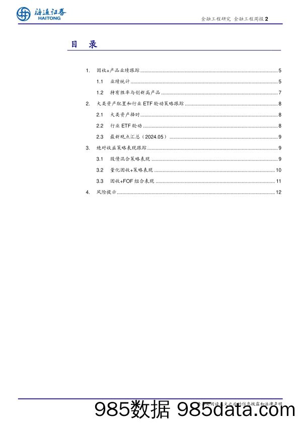 绝对收益产品及策略：20-80高股息固收%2b组合YTD收益5.74%25-240523-海通证券插图1