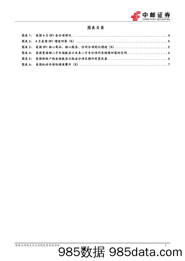 美国4月CPI解读：向正确的方向迈进一小步-240517-中邮证券插图2