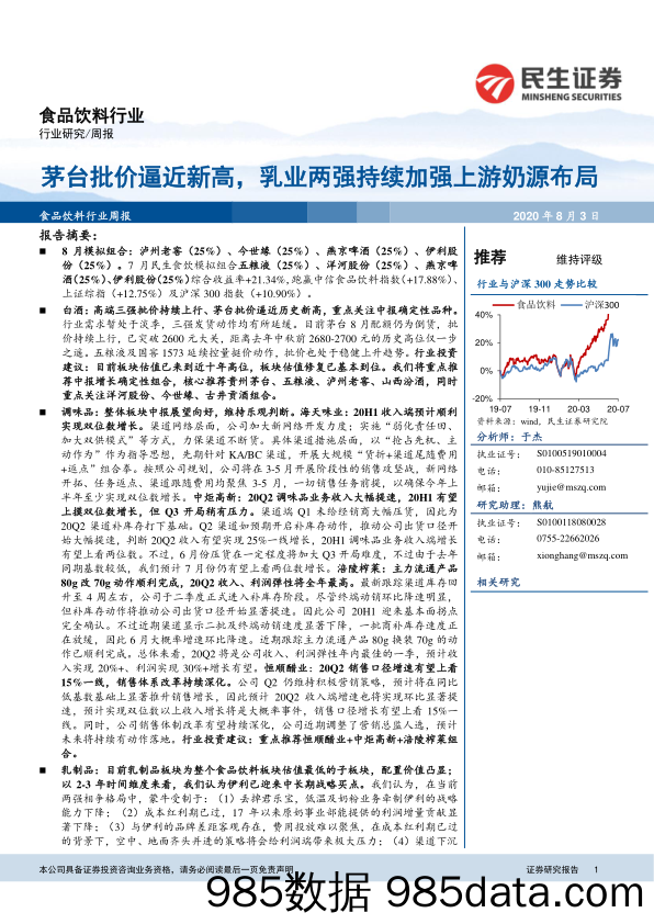 食品饮料行业周报：茅台批价逼近新高，乳业两强持续加强上游奶源布局_民生证券