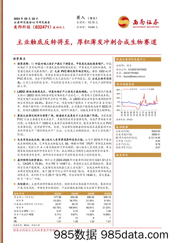 美邦科技(832471)主业触底反转将至，厚积薄发冲刺合成生物赛道-240520-西南证券