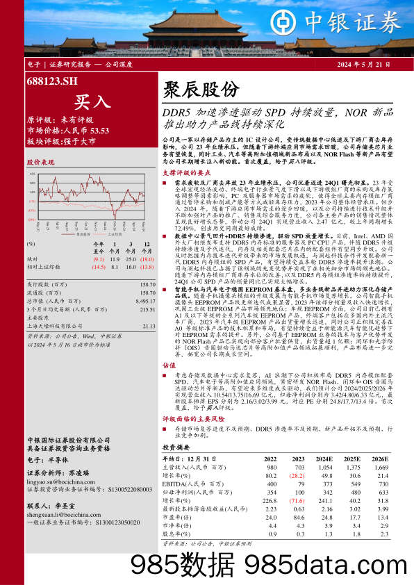 聚辰股份-688123.SH-DDR5加速渗透驱动SPD持续放量，NOR新品推出助力产品线持续深化-20240521-中银证券