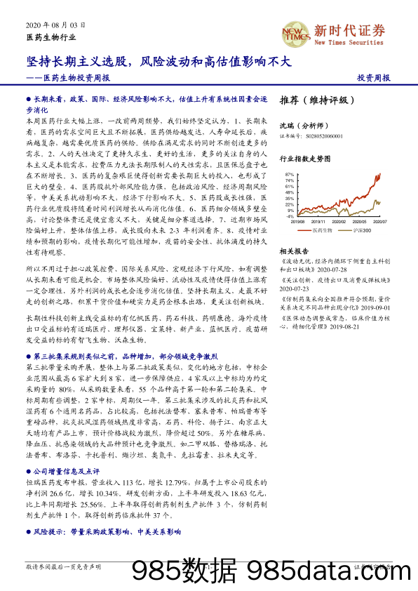 医药生物投资周报：坚持长期主义选股，风险波动和高估值影响不大_新时代证券