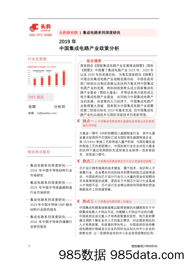 2019年中国集成电路产业政策分析_头豹研究院