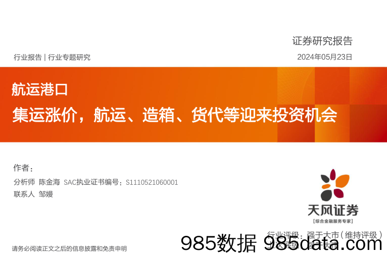 航运港口行业专题研究：集运涨价，航运、造箱、货代等迎来投资机会-240523-天风证券