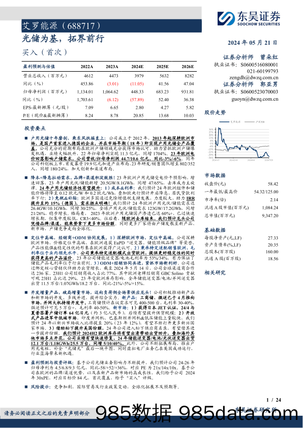 艾罗能源(688717)光储为基，拓界前行-240521-东吴证券