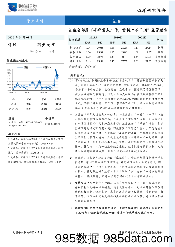 证券行业点评：证监会部署下半年重点工作，首提“不干预”监管理念_财信证券