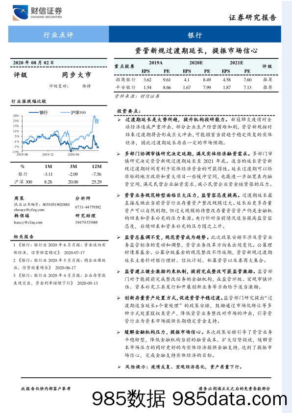 银行：资管新规过渡期延长，提振市场信心_财信证券