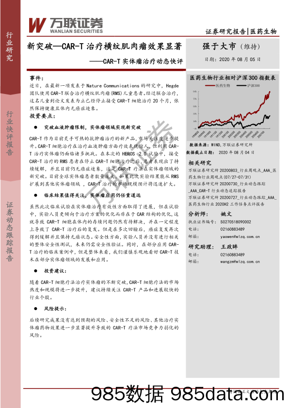 医药生物：CAR-T实体瘤治疗动态快评：新突破—CAR-T治疗横纹肌肉瘤效果显著_万联证券