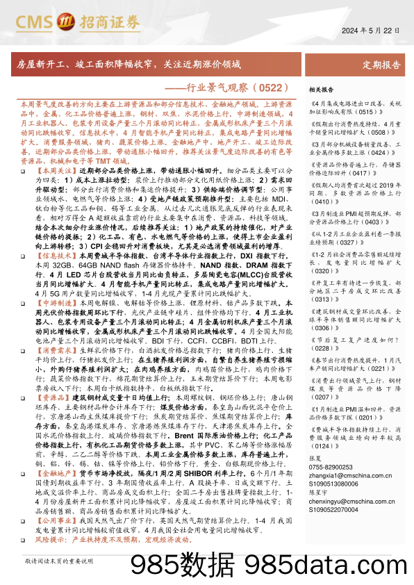 行业景气观察(0522)：房屋新开工竣工面积降幅收窄，关注近期涨价领域-240522-招商证券