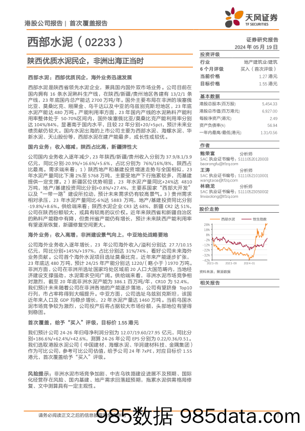 西部水泥(02233.HK)陕西优质水泥民企，非洲出海正当时-240519-天风证券