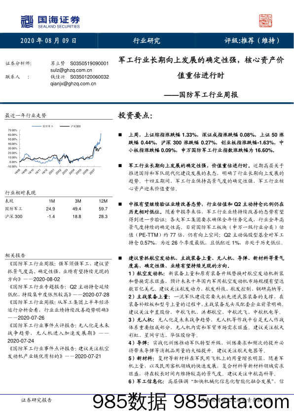 国防军工行业周报：军工行业长期向上发展的确定性强，核心资产价值重估进行时_国海证券