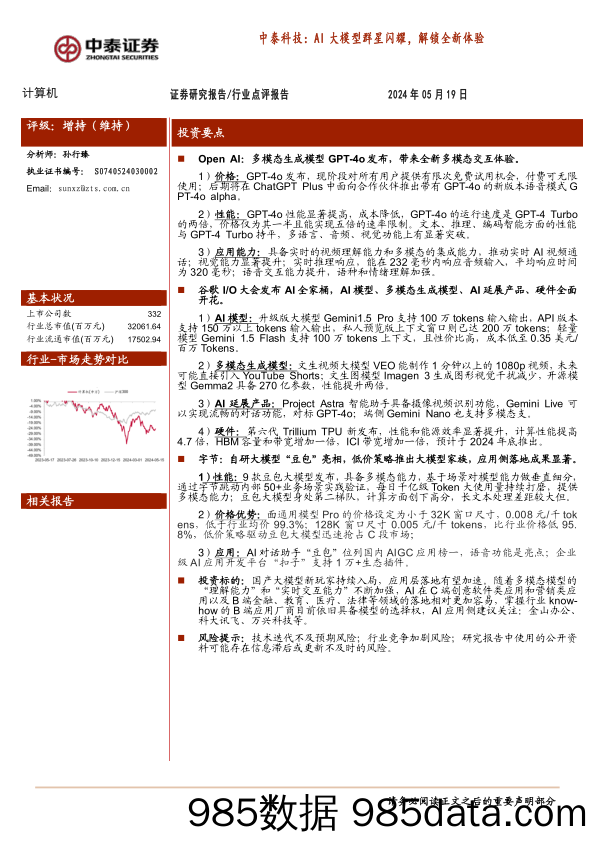 计算机行业点评报告-中泰科技：AI大模型群星闪耀，解锁全新体验-240519-中泰证券