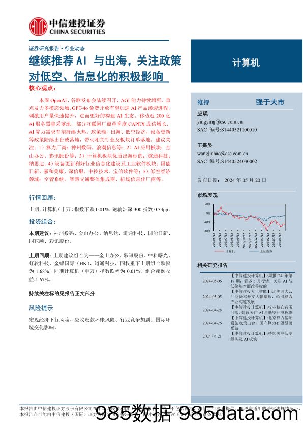 计算机行业：继续推荐AI与出海，关注政策对低空、信息化的积极影响-240520-中信建投