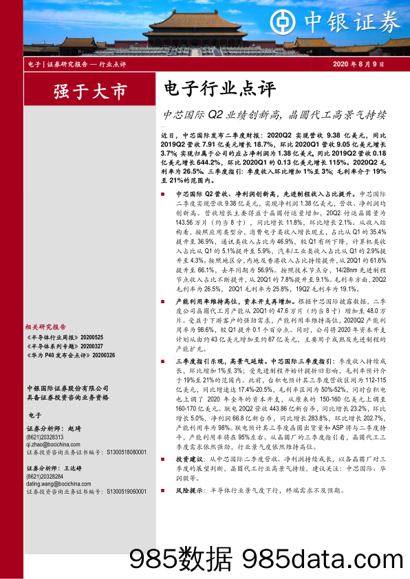 电子行业点评：中芯国际Q2业绩创新高，晶圆代工高景气持续_中银证券