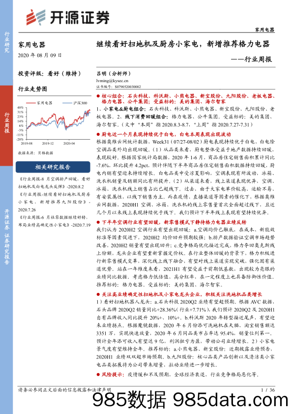 家用电器行业周报：继续看好扫地机及厨房小家电，新增推荐格力电器_开源证券