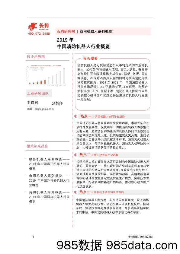 2019年中国消防机器人行业概览_头豹研究院