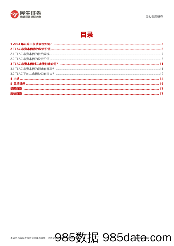 资本补充类工具专题：TLAC非资本债与二永债供给-240520-民生证券插图1