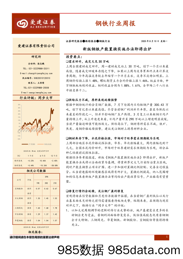 钢铁行业周报：新版钢铁产能置换实施办法即将出炉_爱建证券