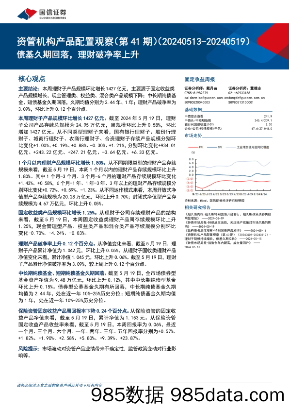 资管机构产品配置观察(第41期)：债基久期回落，理财破净率上升-240522-国信证券