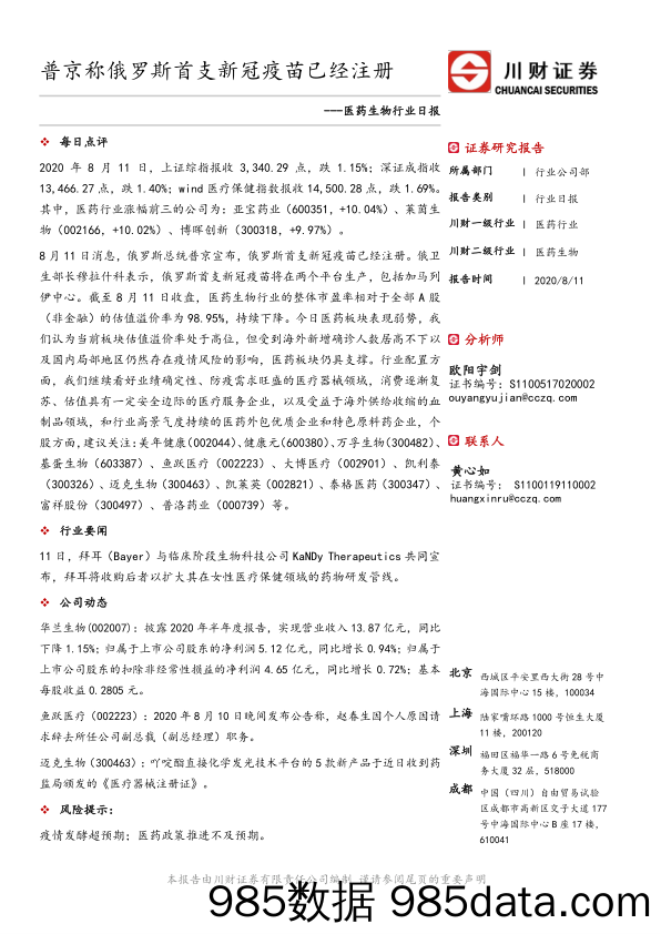 医药生物行业日报：普京称俄罗斯首支新冠疫苗已经注册_川财证券