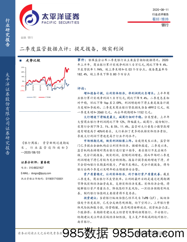 银行：二季度监管数据点评：提足拨备，做实利润_太平洋